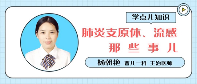 @瀘州爸媽 肺炎支原體、流感有啥區(qū)別、該怎么治療？兒科醫(yī)生告訴你