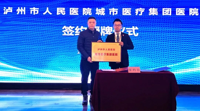 瀘縣首家！社會辦醫(yī)成為國家公立三甲醫(yī)院城市醫(yī)療集團醫(yī)院成員