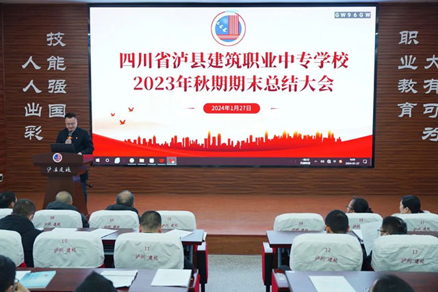 凝聚發(fā)展共識 激發(fā)創(chuàng)業(yè)干勁┃瀘縣建校召開2023年秋期期末教職工大會