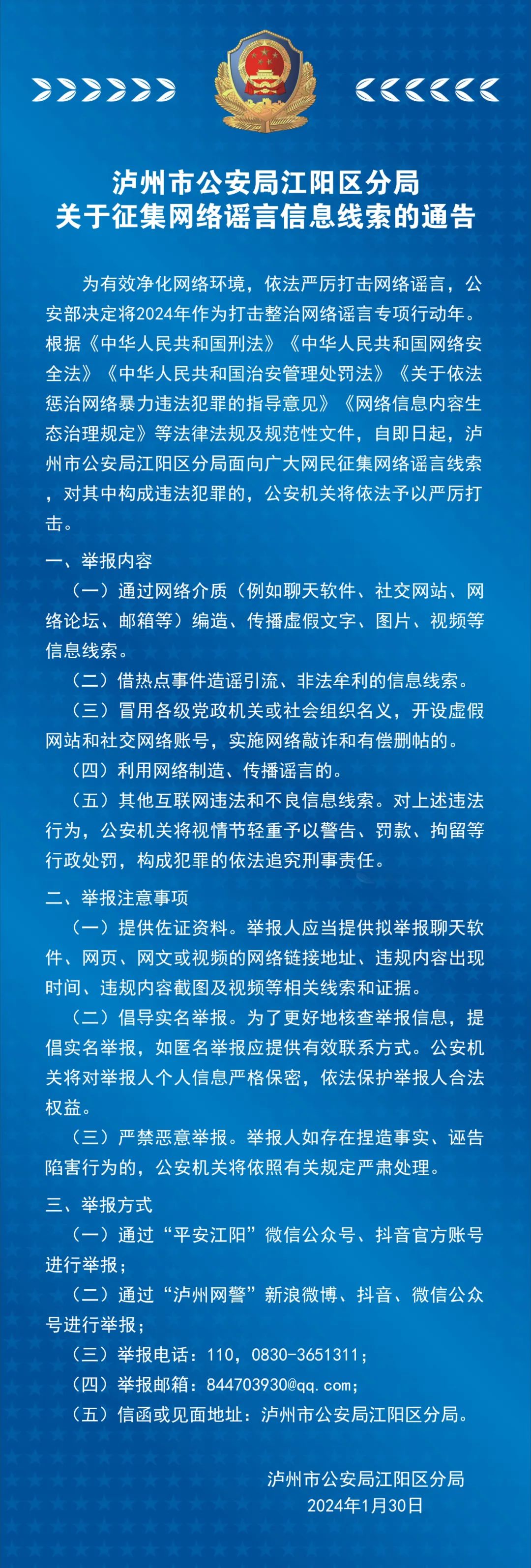 江陽區(qū)公安分局關于征集網(wǎng)絡謠言信息線索的通告