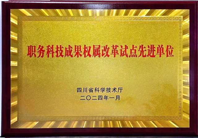 西南醫(yī)大附院獲批四川省職務(wù)科技成果權(quán)屬改革試點(diǎn)先進(jìn)單位