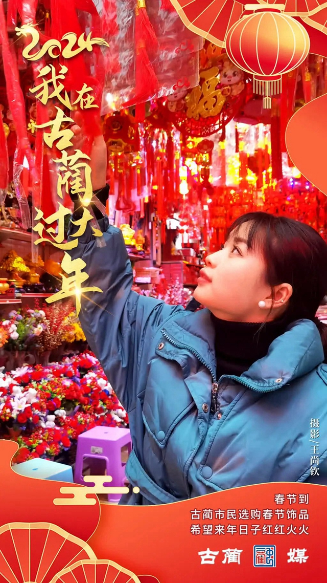 年味古藺海報(bào)丨我在古藺過(guò)大年！