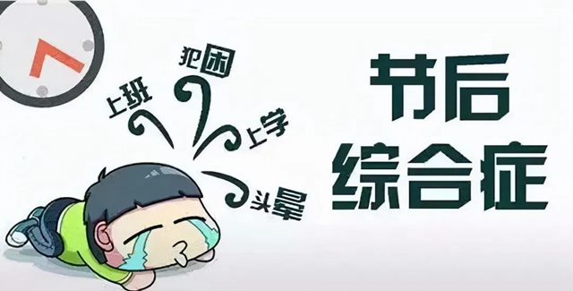 【假期最后一天】不想上班？快來看看如何應(yīng)對(duì)！