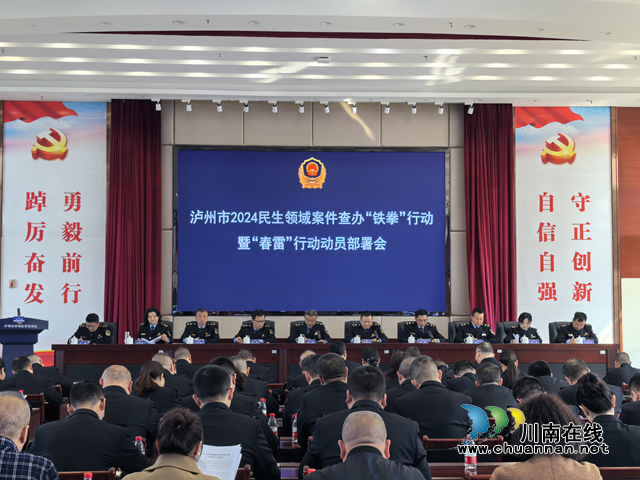 瀘州市2024民生領(lǐng)域案件查辦“鐵拳”行動(dòng)暨“春雷”行動(dòng)動(dòng)員部署會(huì)召開(kāi)