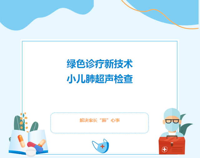 一個月做了近6000例！小兒肺超聲檢查，解決家長“肺”心事