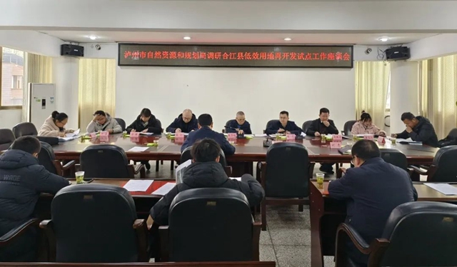 研討調(diào)研謀實招 瀘州市深挖低效用地價值