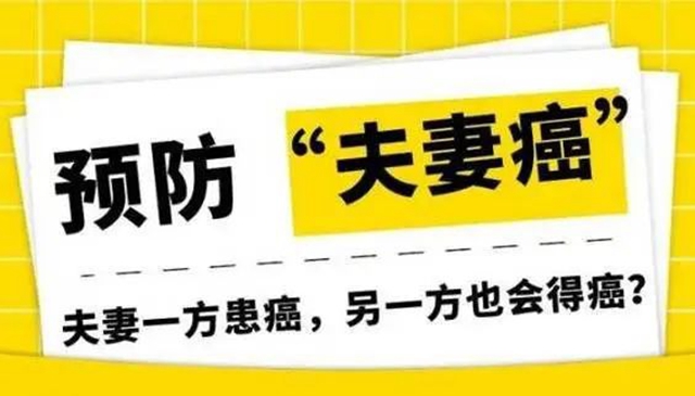 【警惕】這些癌癥容易發(fā)展成“夫妻癌”？當心……