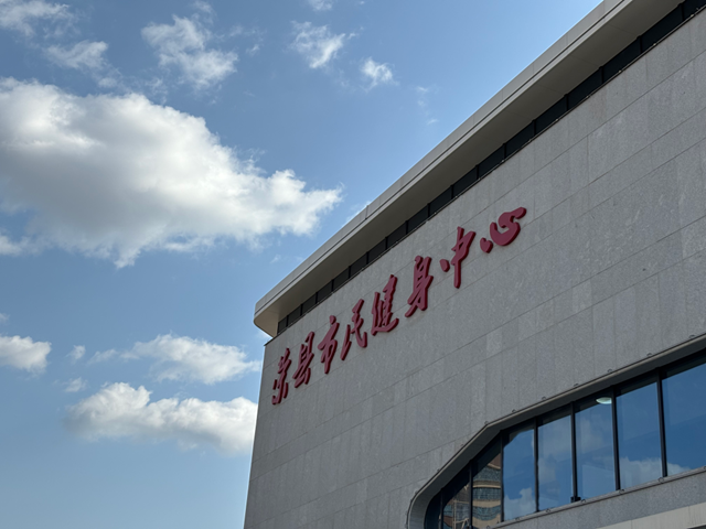 三月底！自貢榮縣市民健身中心向公眾開放