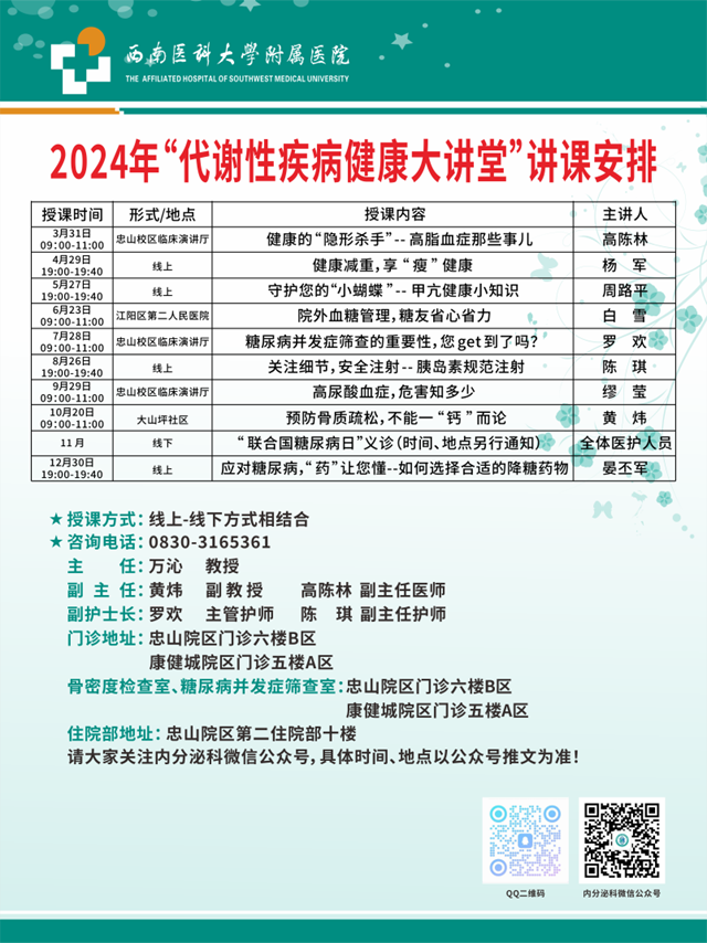 西南醫(yī)大附院2024年“代謝性疾病健康大講堂”系列科普活動全新安排出爐啦！