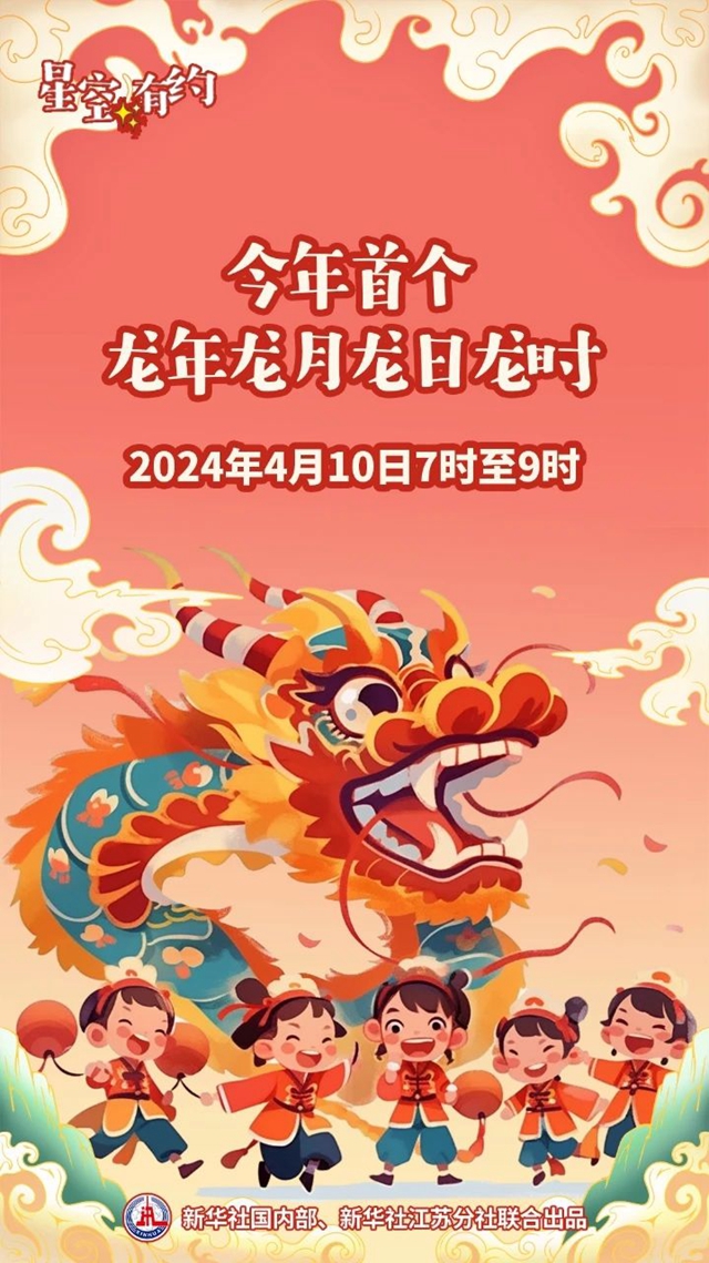 4個(gè)“龍”！今年首次“龍年龍?jiān)慢埲正垥r(shí)”將至，時(shí)間就在→