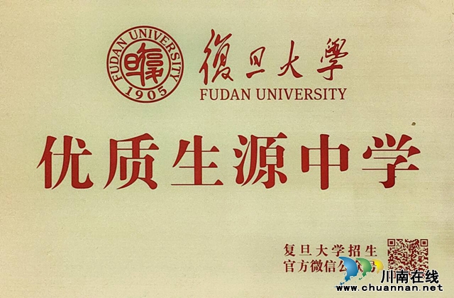 攜手名校，共贏未來(lái) | 合江中學(xué)被復(fù)旦大學(xué)確定為“優(yōu)質(zhì)生源中學(xué)”