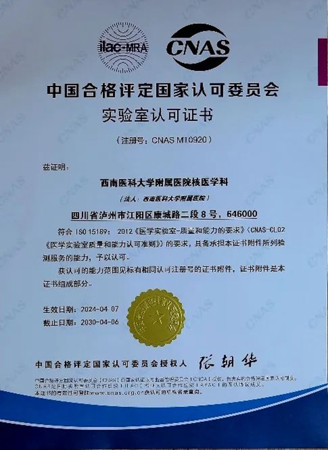 西南醫(yī)大附院核醫(yī)學(xué)科實驗室獲得國際認(rèn)可！