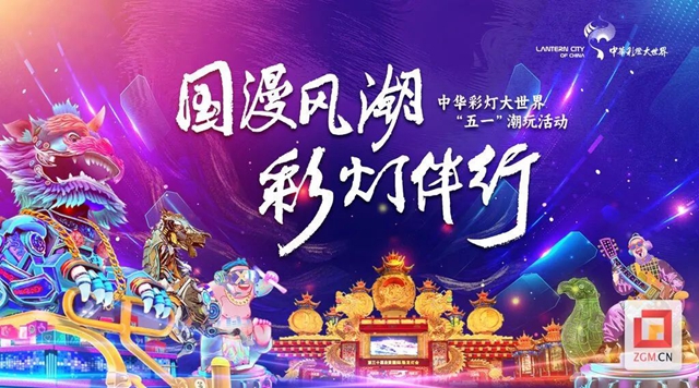 白天逛漫展 晚上游燈會(huì)｜自貢中華彩燈大世界“五一”四重驚喜嗨翻天！