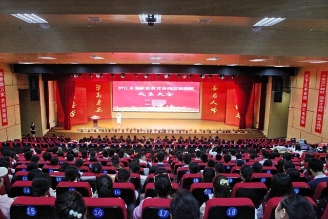 瀘江永榮家庭教育協(xié)同發(fā)展聯(lián)盟正式成立