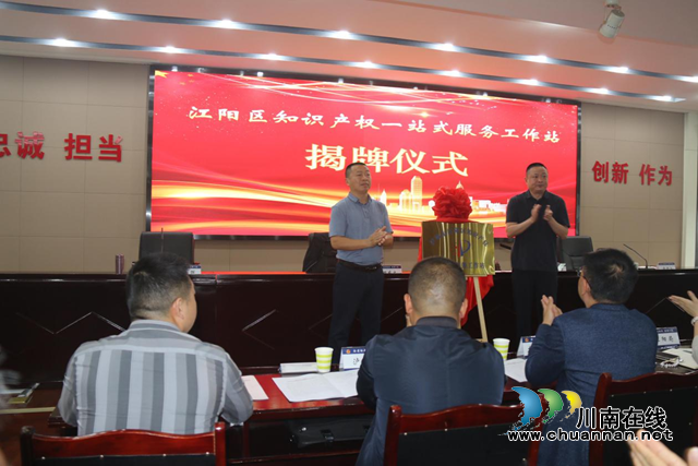 瀘州市首個(gè)知識(shí)產(chǎn)權(quán)一站式服務(wù)工作站在江陽(yáng)區(qū)揭牌