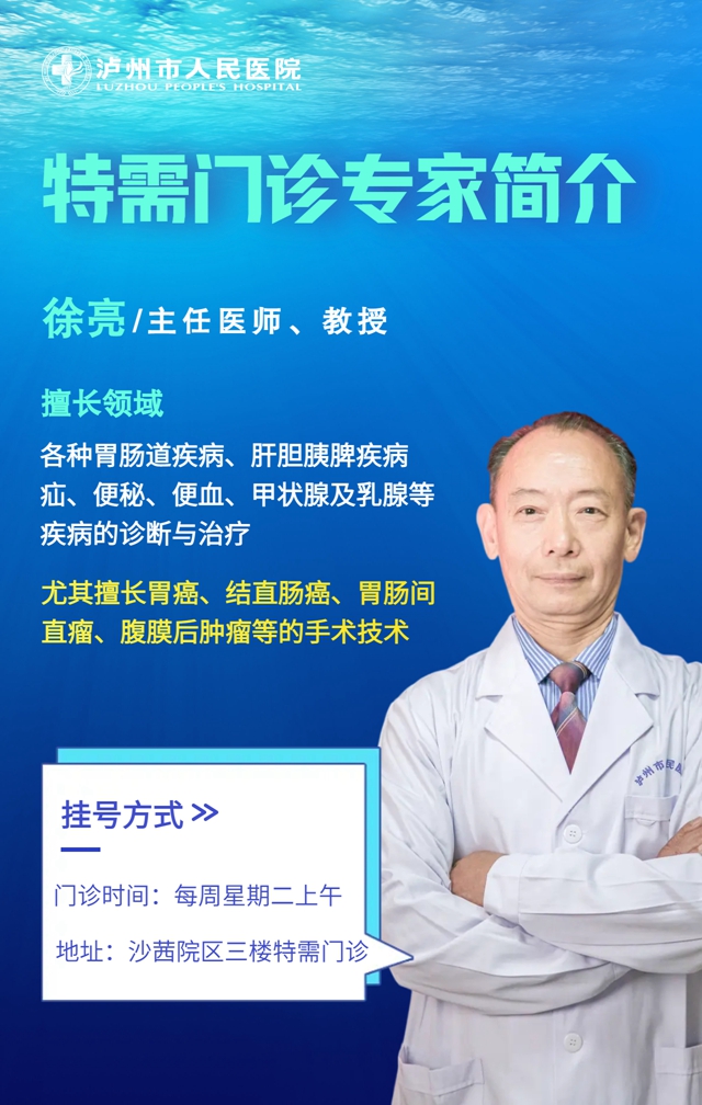下周起，瀘州市人醫(yī)外科專家徐亮教授坐診【特需門診】，掛號信息看這里！