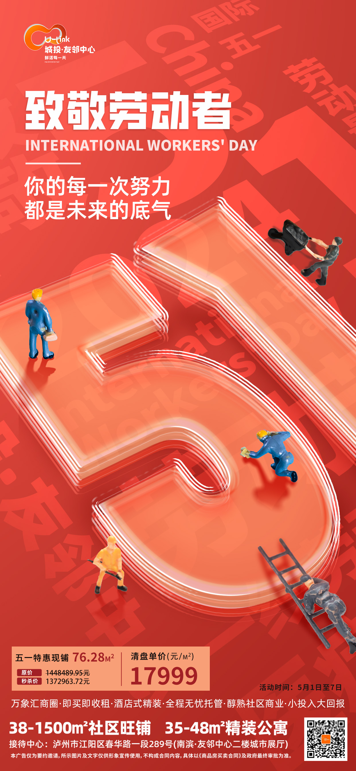 【致敬勞動者】城投友鄰祝您五一快樂 致敬勞動者，友鄰鉅惠享不停！