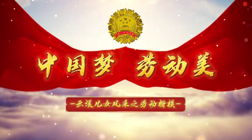 中國夢  勞動(dòng)美——云溪兒女風(fēng)采之勞動(dòng)楷模