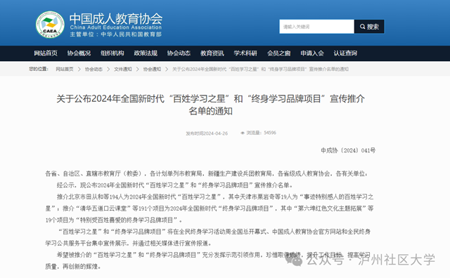 瀘州開放大學(xué)“和美酒城·社區(qū)教育助力基層治理”上榜2024年全國新時(shí)代“終身學(xué)習(xí)品牌項(xiàng)目”