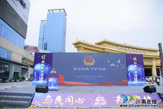 瀘州市開展打擊傳銷集中宣傳活動(dòng)