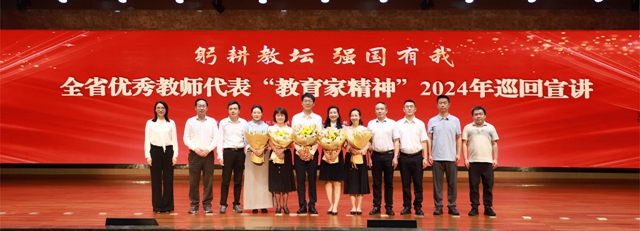 6位優(yōu)秀教師分享育人故事 | 全省優(yōu)秀教師代表“教育家精神”2024年巡回宣講活動走進瀘州市