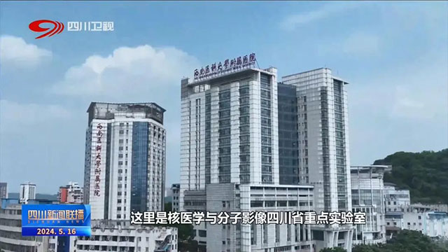 硬“核”實(shí)力！《四川新聞聯(lián)播》《聯(lián)播觀(guān)察》帶你了解核醫(yī)學(xué)科……