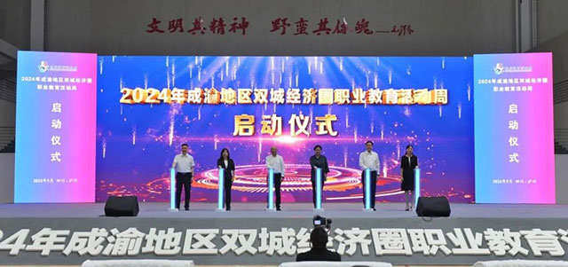 一技在手 一生無憂 | 2024年成渝地區(qū)雙城經(jīng)濟圈職業(yè)教育活動周在瀘州市啟動
