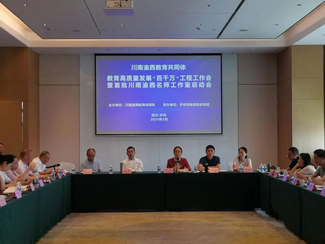 川南渝西教育共同體教育高質(zhì)量發(fā)展“百千萬”工程工作會(huì)暨首批名師工作室啟動(dòng)會(huì)在瀘州召開