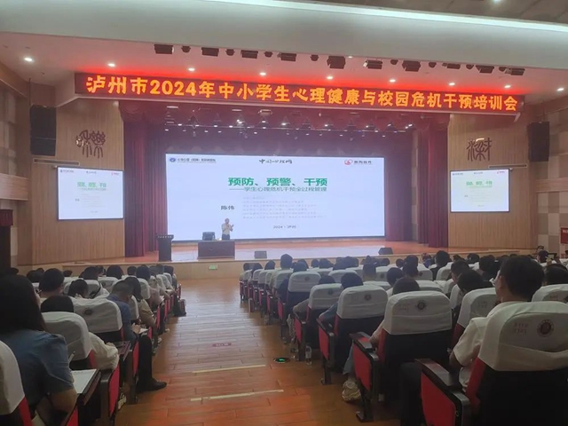 瀘州市開展2024年中小學(xué)生心理健康與校園危機(jī)干預(yù)培訓(xùn)