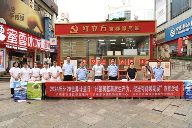 瀘州市市場(chǎng)監(jiān)管局開展“5·20世界計(jì)量日”系列活動(dòng)