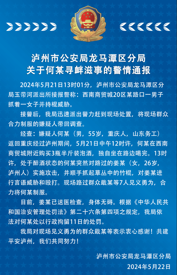 瀘州市公安局龍馬潭區(qū)分局關(guān)于何某尋釁滋事的警情通報(bào)