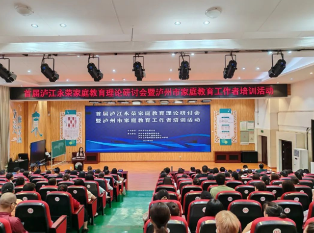 首屆瀘江永榮家庭教育理論研討會(huì)暨瀘州市家庭教育工作者培訓(xùn)活動(dòng)圓滿成功