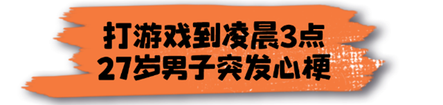 【警惕】90后小伙倒在麻將桌上！這件事他連續(xù)做了5天！