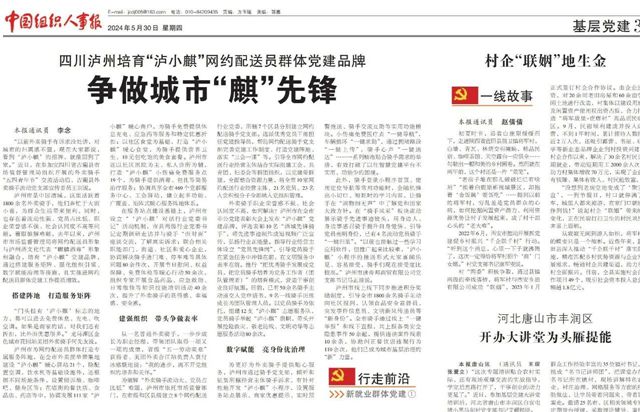 《中國組織人事報》刊發(fā)瀘州市培育“瀘小麒”黨建品牌經(jīng)驗做法！