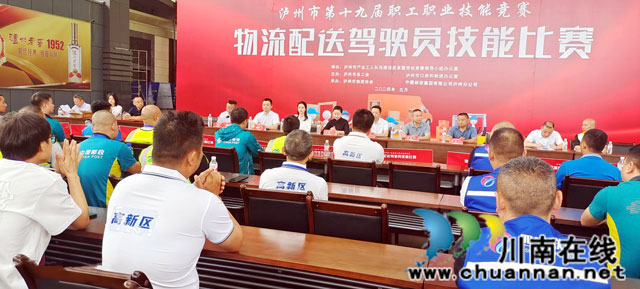 瀘州市第十九屆職工職業(yè)技能競賽物流配送駕駛員技能比賽舉行
