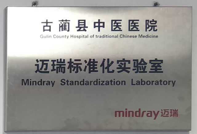 古藺縣中醫(yī)醫(yī)院醫(yī)學檢驗科