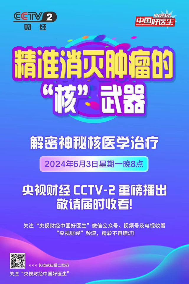 央視重磅推出：走進(jìn)西南醫(yī)科大學(xué)附屬醫(yī)院核醫(yī)學(xué)科！