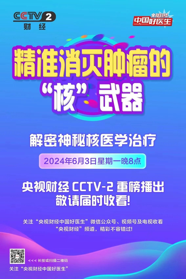 今晚8點，央視揭秘！瀘州核醫(yī)學(xué)有何秘密？