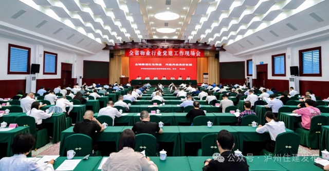 全省物業(yè)行業(yè)黨建工作現(xiàn)場(chǎng)會(huì)在瀘州召開(kāi)