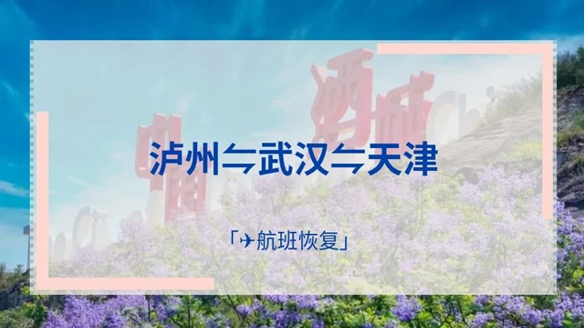 【航班快訊】6月28日起，瀘州-武漢/瀘州-天津航線恢復(fù)啦！