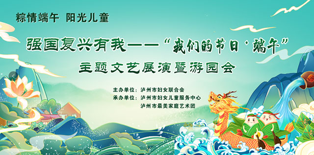 姐妹們趕快來(lái)報(bào)名！瀘州市婦聯(lián)端午節(jié)主題活動(dòng)來(lái)啦！