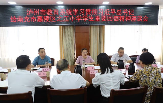 瀘州市教育系統(tǒng)召開學(xué)習(xí)貫徹習(xí)近平總書記給南充市嘉陵區(qū)之江小學(xué)學(xué)生重要回信精神座談會