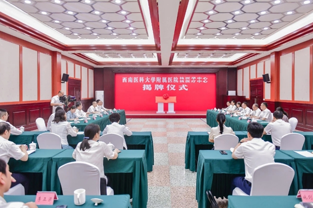 西南醫(yī)科大學(xué)附屬醫(yī)院核醫(yī)學(xué)中心核醫(yī)療中心揭牌