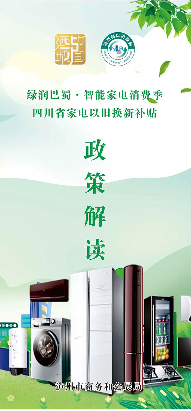 瀘州家電以舊換新補(bǔ)貼來了！個人最高3000元，這樣申請