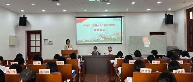 瀘州市“卓越女性”專題研修班在廈門大學(xué)舉行
