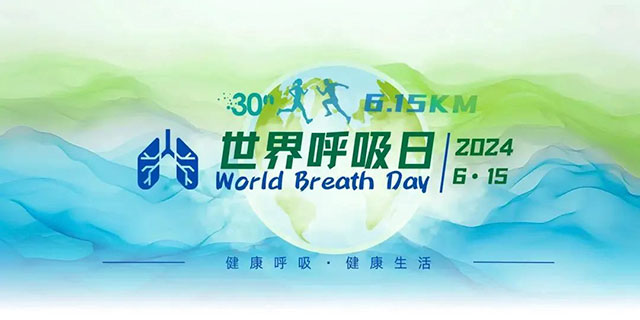 【世界呼吸日】關(guān)注肺健康，自由暢呼吸！