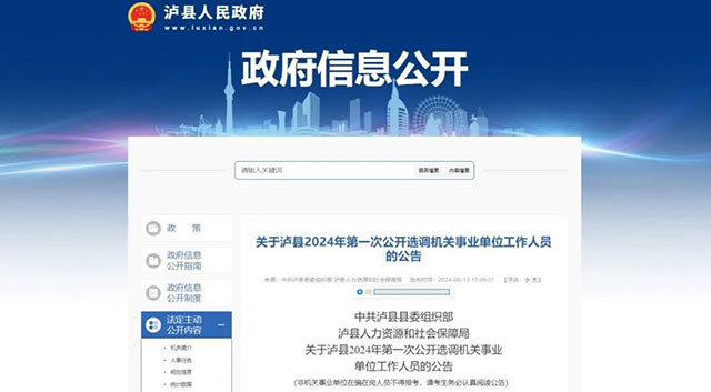 6月24日起報名！瀘縣公開考試選調94名機關事業(yè)單位工作人員
