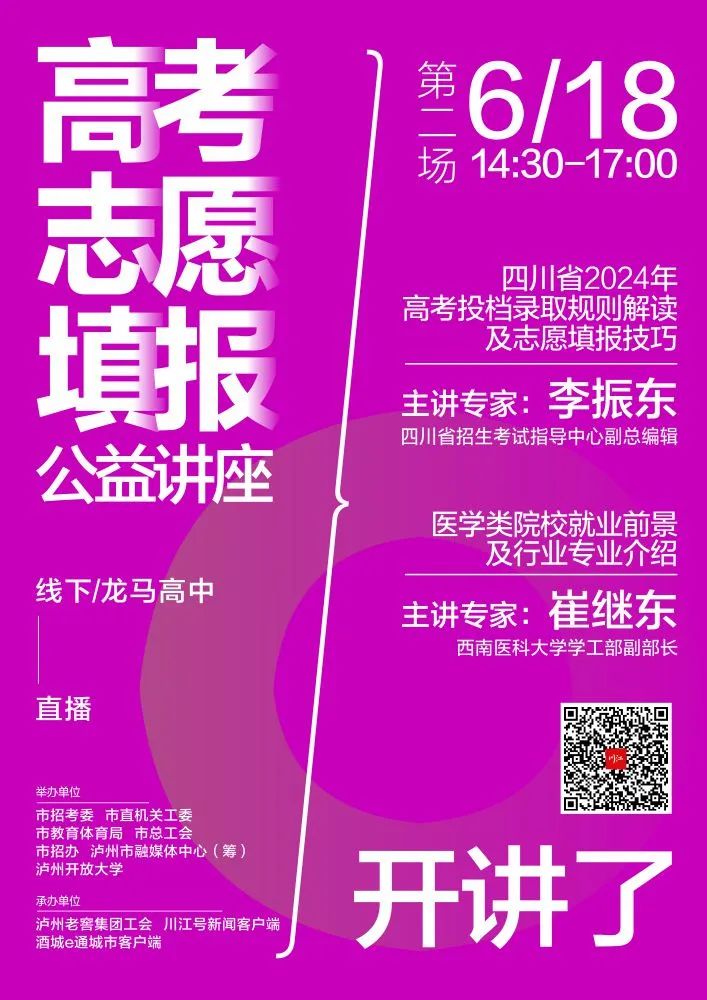 6月18日開講丨瀘州市2024年高考志愿填報(bào)公益講座第二場(chǎng)來了