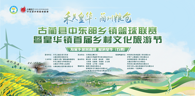 7月8日至7月13日，皇華鎮(zhèn)將舉行古藺縣中東部鄉(xiāng)鎮(zhèn)籃球聯(lián)賽暨首屆鄉(xiāng)村文化旅游節(jié)！