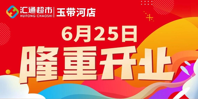 【匯通超市玉帶河店】隆重開(kāi)業(yè)◆ 超值特惠 超多福利 勁爆來(lái)襲！
